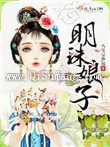 明珠娘子图片