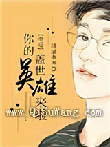 [电竞]你的盖世英雄来啦图片