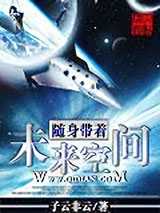 随身带着未来空间图片