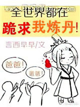 全世界都在跪求我炼丹小说