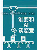 谁要和AI谈恋爱小说