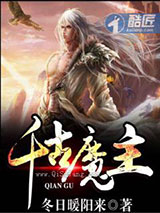 千古魔主图片