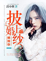 披上婚纱嫁给你图片