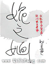 《姽之婳》全本TXT下载-作者：三千世