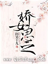 娇女思之图片