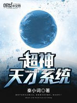《超神天才系统》全本TXT下载-作者：秦小词