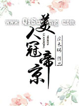 美人冠帝京图片