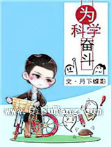 为科学奋斗图片