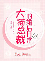 大猫总裁的婚后日常图片
