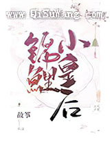 《锦鲤小皇后》全本TXT下载-作者：故筝