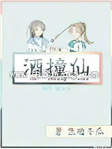 酒撞仙小说