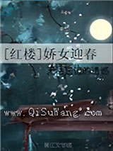 [红楼]娇女迎春小说