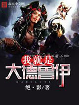 《我就是大德鲁伊》全本TXT下载-作者：绝·影