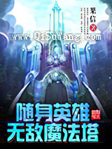 随身英雄无敌魔法塔图片