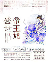 盛世帝王妃图片