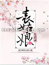 表姑娘生活录图片