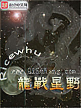 龙战星野图片