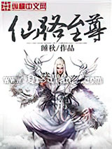 仙路至尊图片