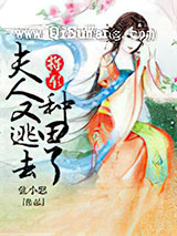 将军，夫人又逃去种田了图片