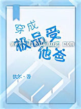 穿成极品受他爸图片