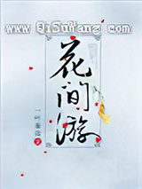 [综武侠]花间游图片