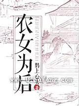 农女为后图片