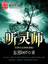 听灵师图片