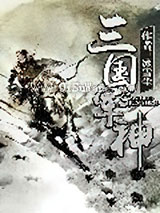 三国军神小说