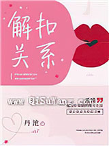 解扣关系图片