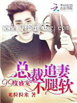 99度盛宠：总裁追妻不腿软图片