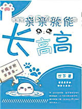 亲亲就能长高高小说