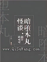 暗堕本丸怪谈[综]小说