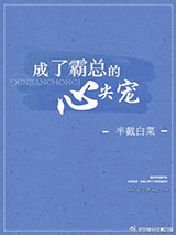 成了霸总的心尖宠图片