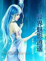 异界魅影逍遥图片