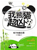 我，熊猫，超凶！小说