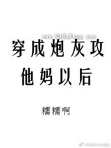 穿成炮灰攻他妈以后图片