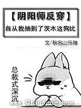 [阴阳师反穿]自从我抽到了茨木这大佬小说