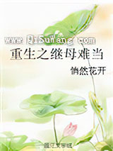 重生之继母难当图片