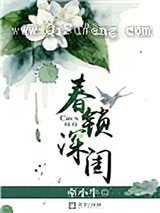 春锁深闺图片