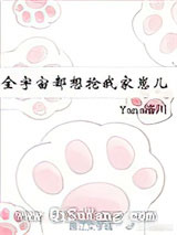 《全宇宙都想抢我家崽儿》全本TXT下载-作者：Yana洛川
