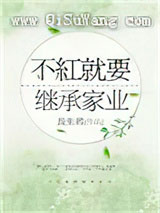 不红就要继承家业[重生]图片
