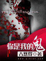 你是我的鬼图片