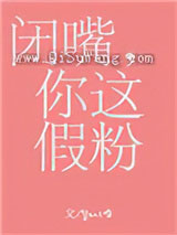 闭嘴，你这假粉图片