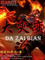 大灾变图片