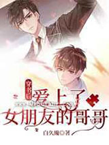 穿书后，爱上了女朋友的哥哥图片