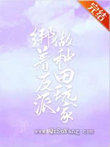 绑着反派做种田玩家图片