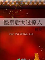 怪皇后太过撩人图片