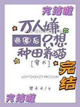 退圈后万人嫌只想种田养猫图片