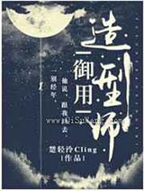 御用造型师图片