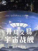 开局交易宇宙战舰图片
